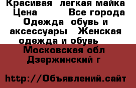 Красивая, легкая майка › Цена ­ 580 - Все города Одежда, обувь и аксессуары » Женская одежда и обувь   . Московская обл.,Дзержинский г.